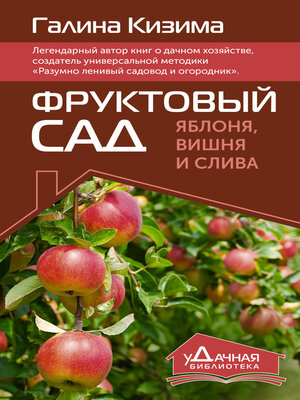 cover image of Фруктовый сад. Яблоня, вишня и слива